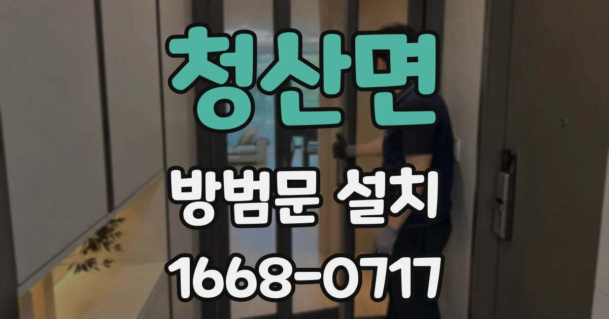 청산면 방범문 설치