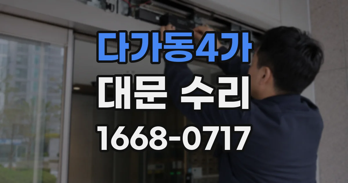 다가동4가 대문 수리