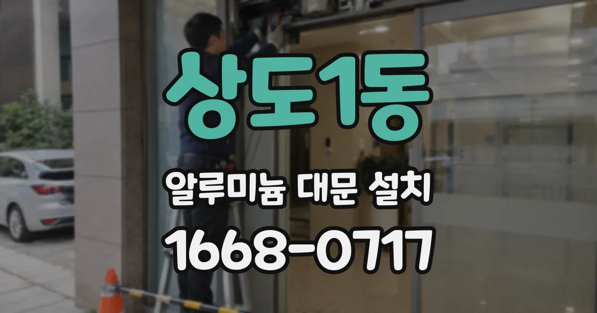 상도1동 알루미늄 대문 설치