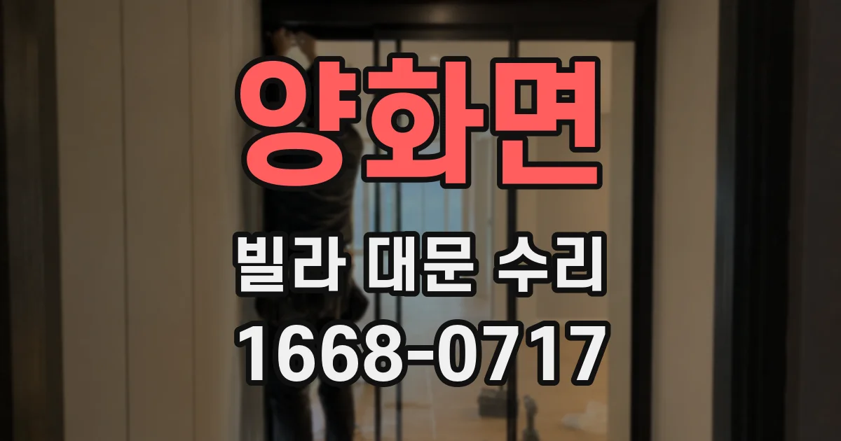 양화면 빌라 대문 수리