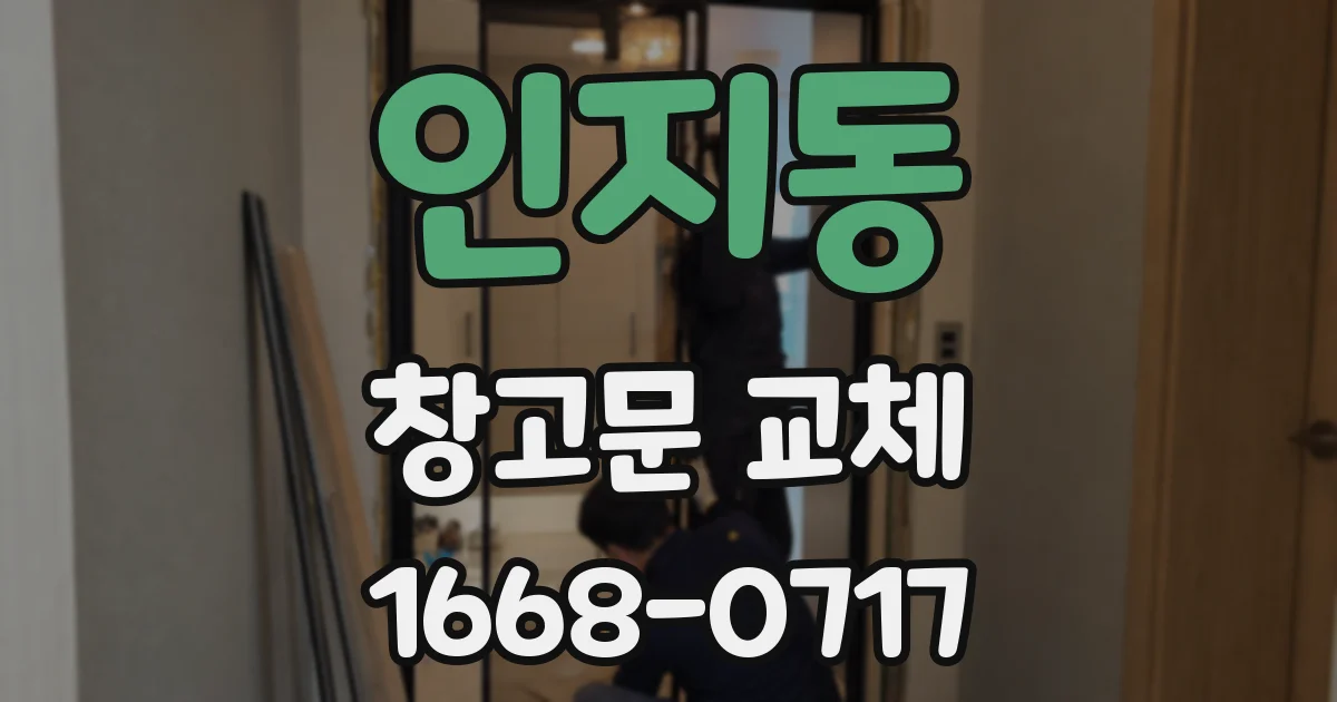 인지동 창고문 교체