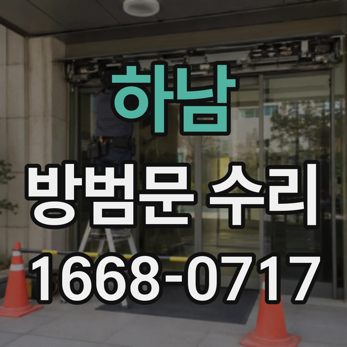 하남 방범문 수리 열쇠 걸림, 실린더 문제일까 문틀 문제일까