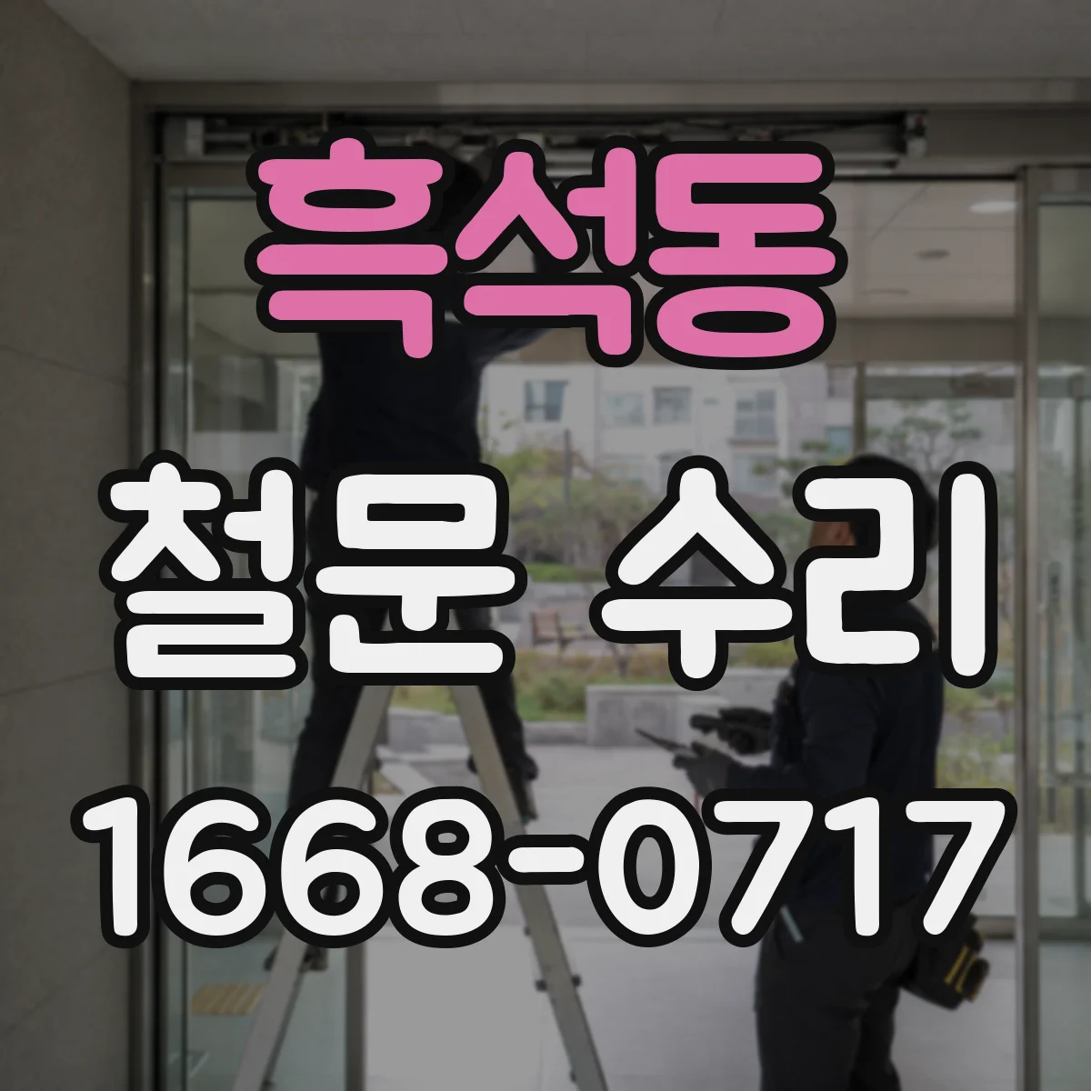 흑석동 철문 수리