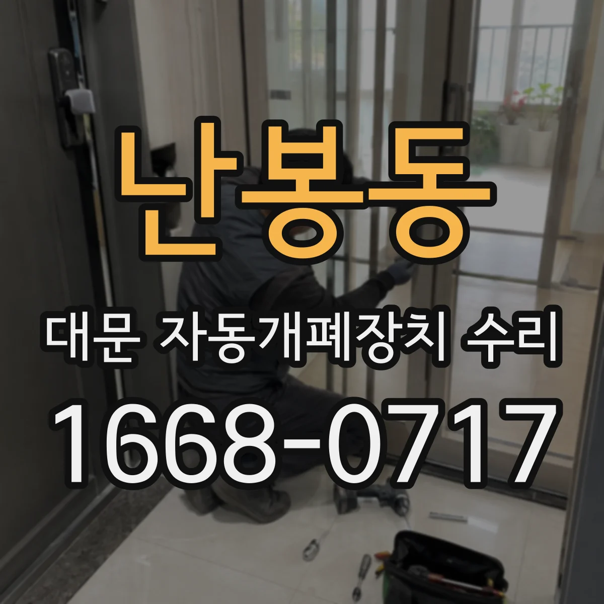난봉동 대문 자동개폐장치 수리
