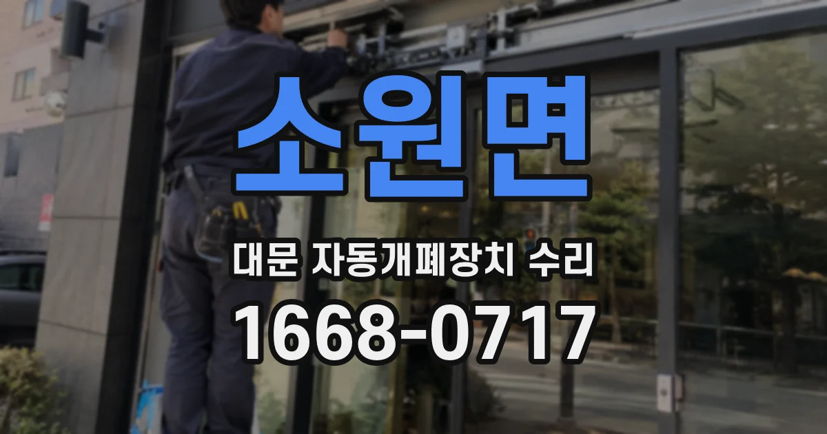 소원면 대문 자동개폐장치 수리
