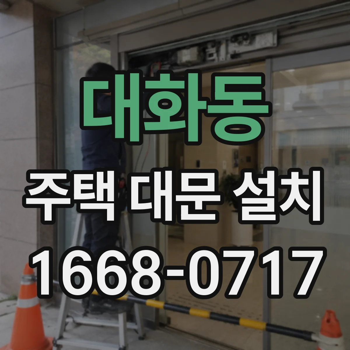 대화동 주택 대문 설치