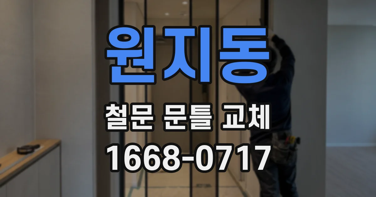 원지동 철문 문틀 교체
