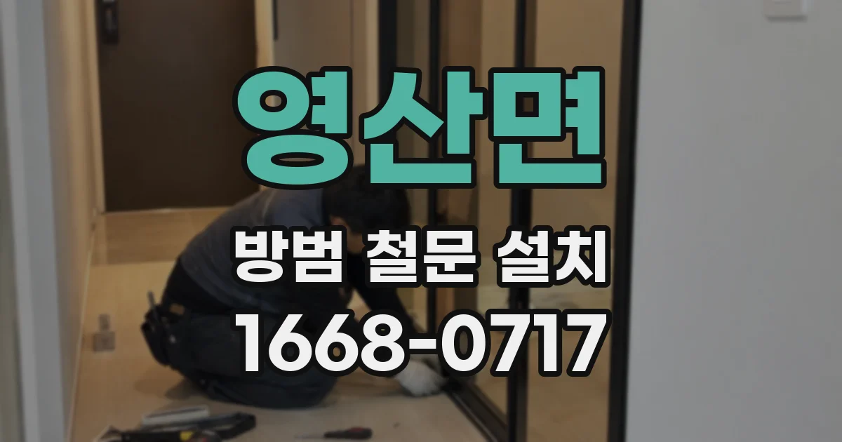 영산면 방범 철문 설치