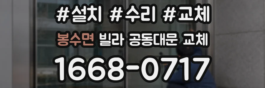 봉수면 빌라 공동대문 교체