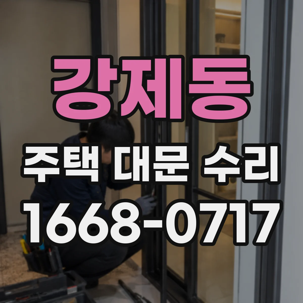 강제동 주택 대문 수리