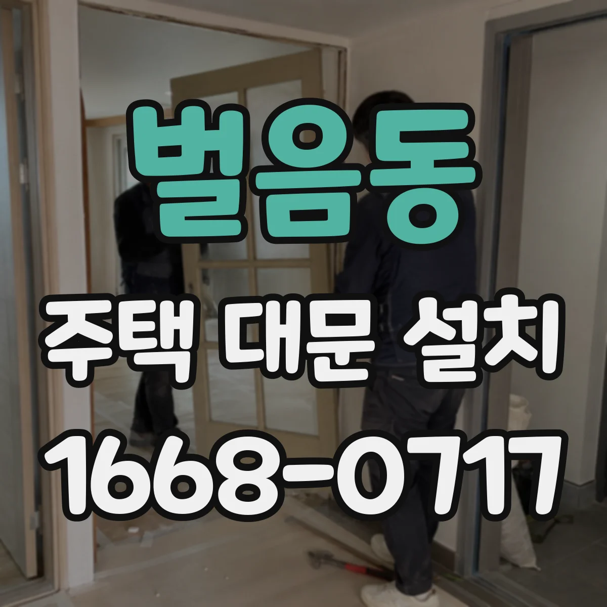 벌음동 주택 대문 설치