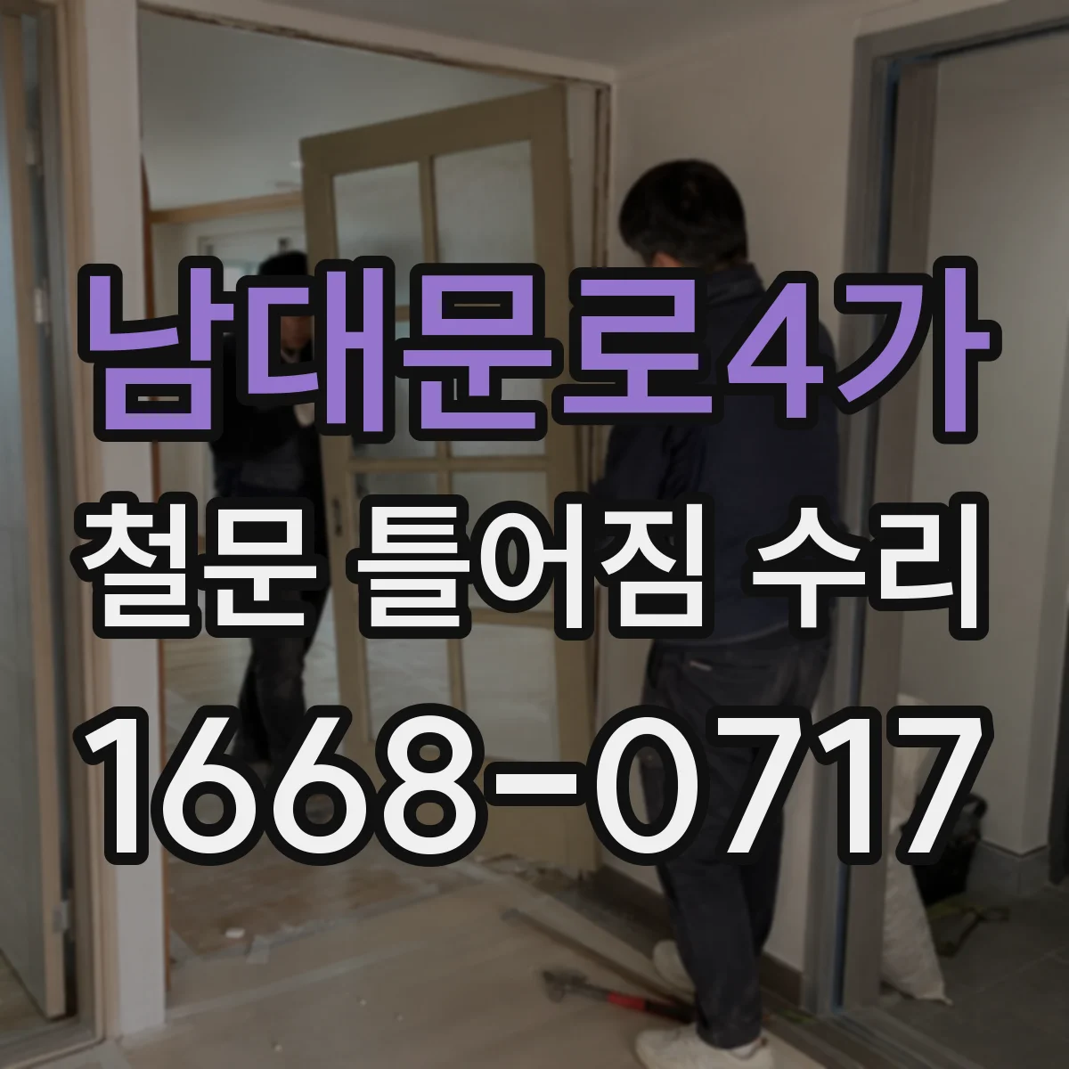 남대문로4가 철문 틀어짐 수리