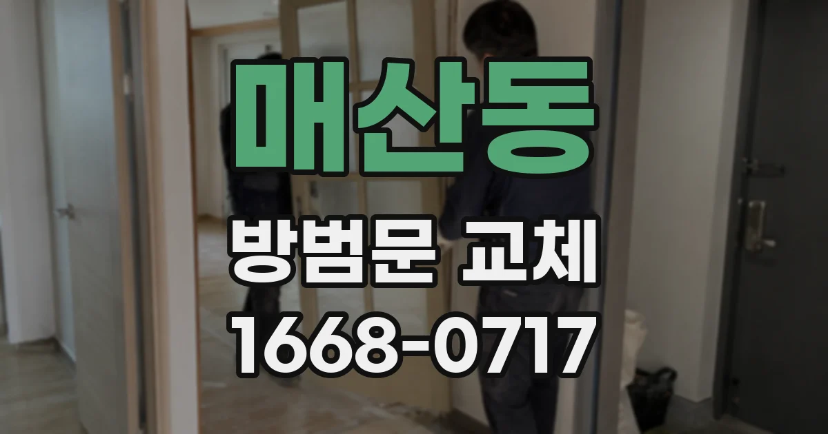 매산동 방범문 교체
