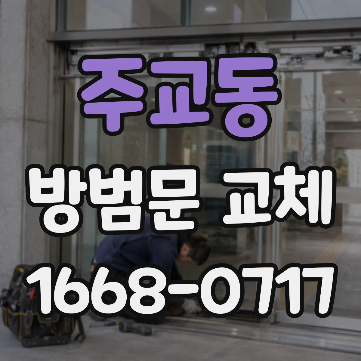 주교동 방범문 교체