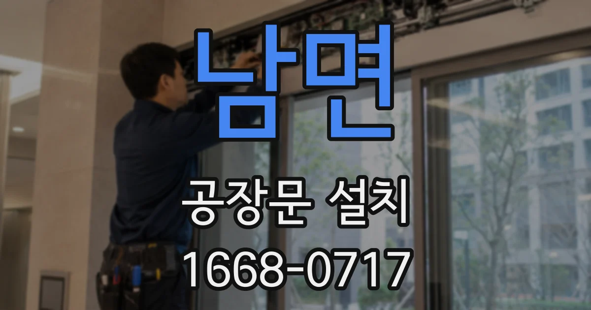 남면 공장문 설치