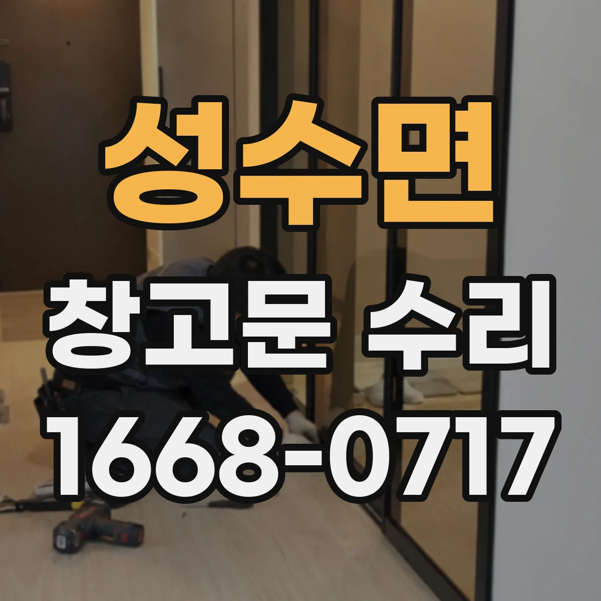 성수면 창고문 수리
