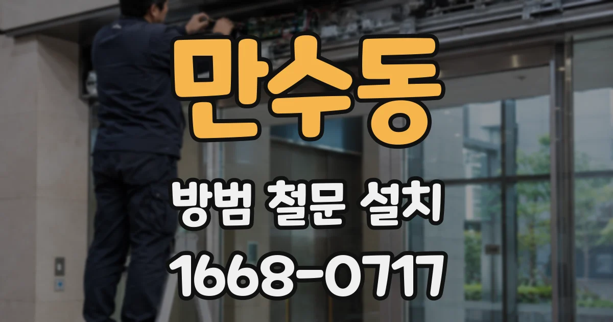 만수동 방범 철문 설치