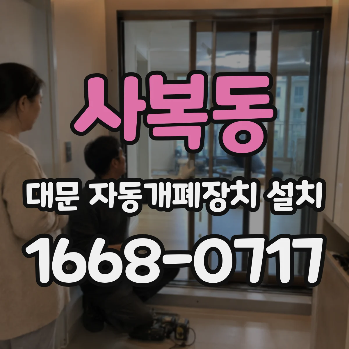 사복동 대문 자동개폐장치 설치