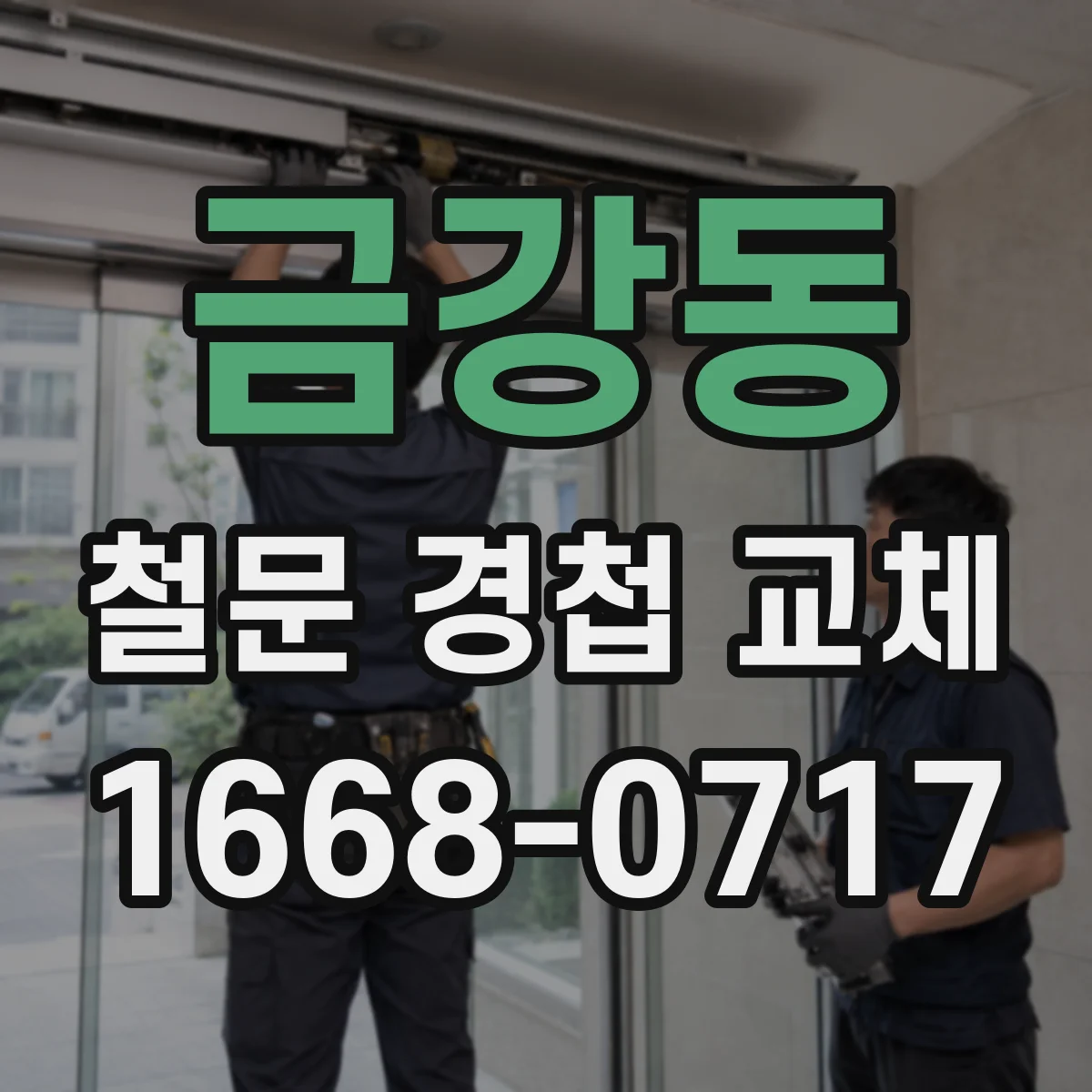 금강동 철문 경첩 교체
