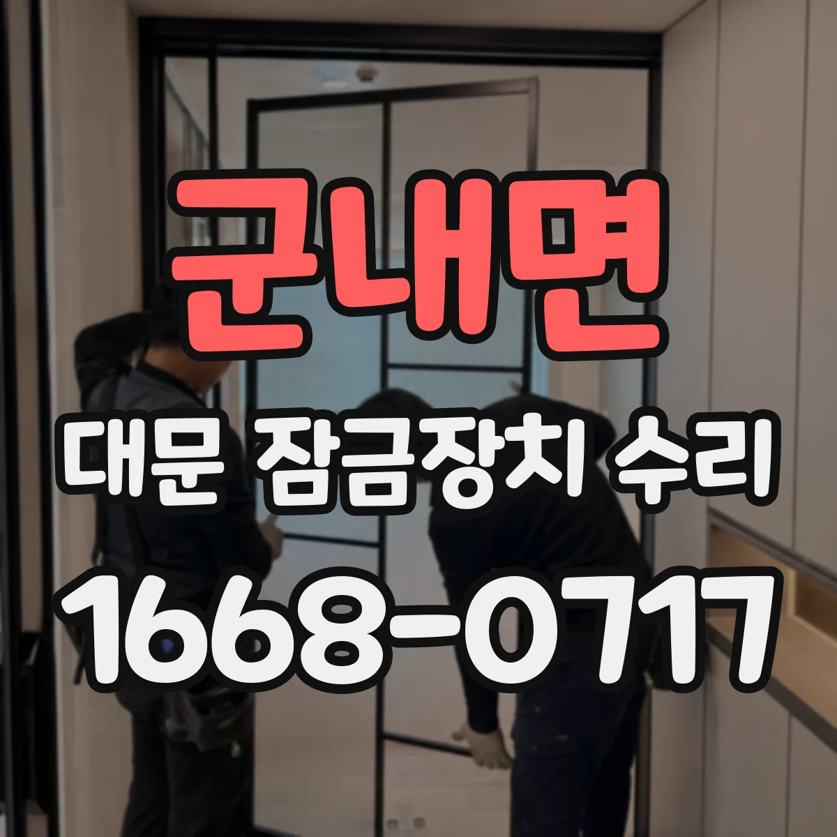 군내면 대문 잠금장치 수리