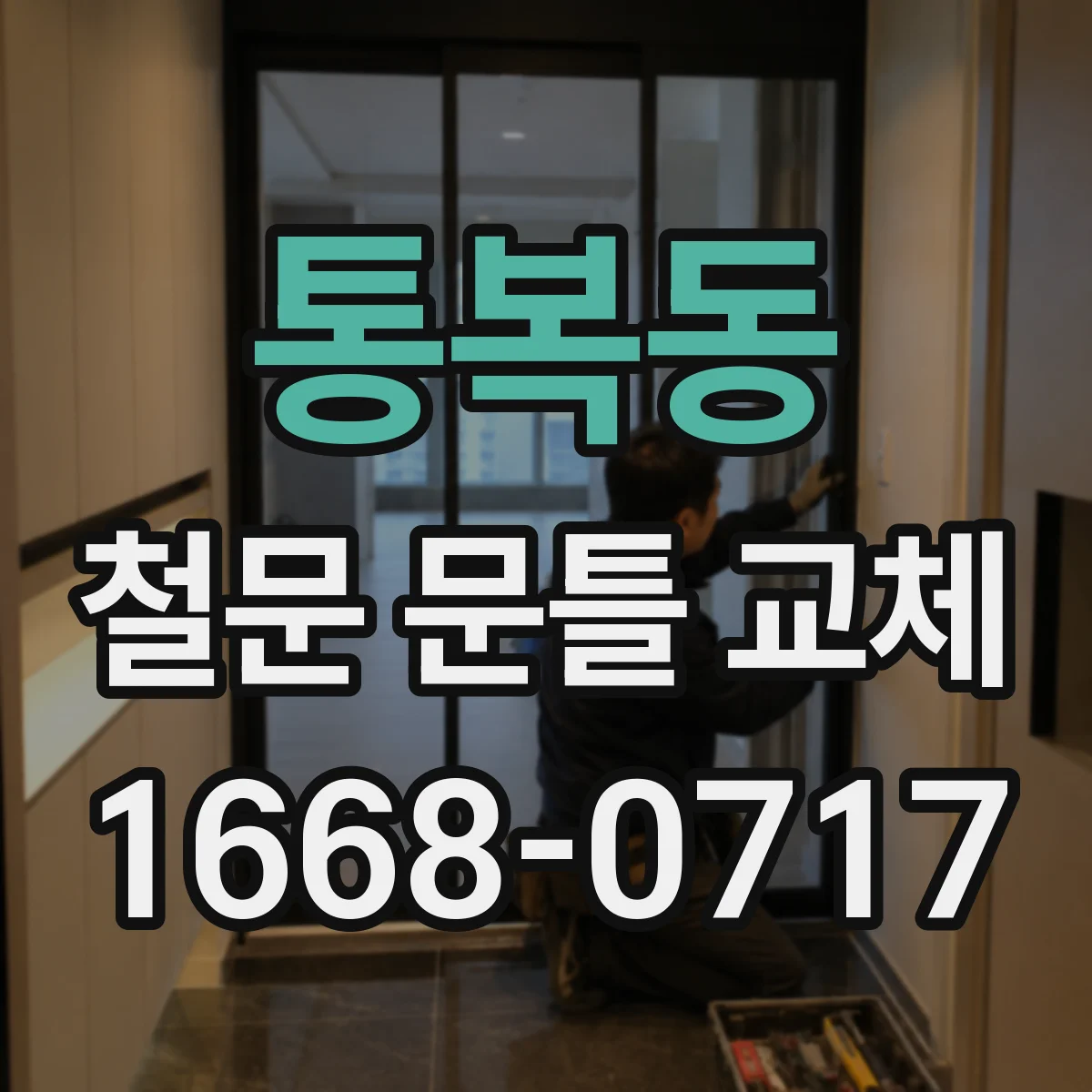 통복동 철문 문틀 교체
