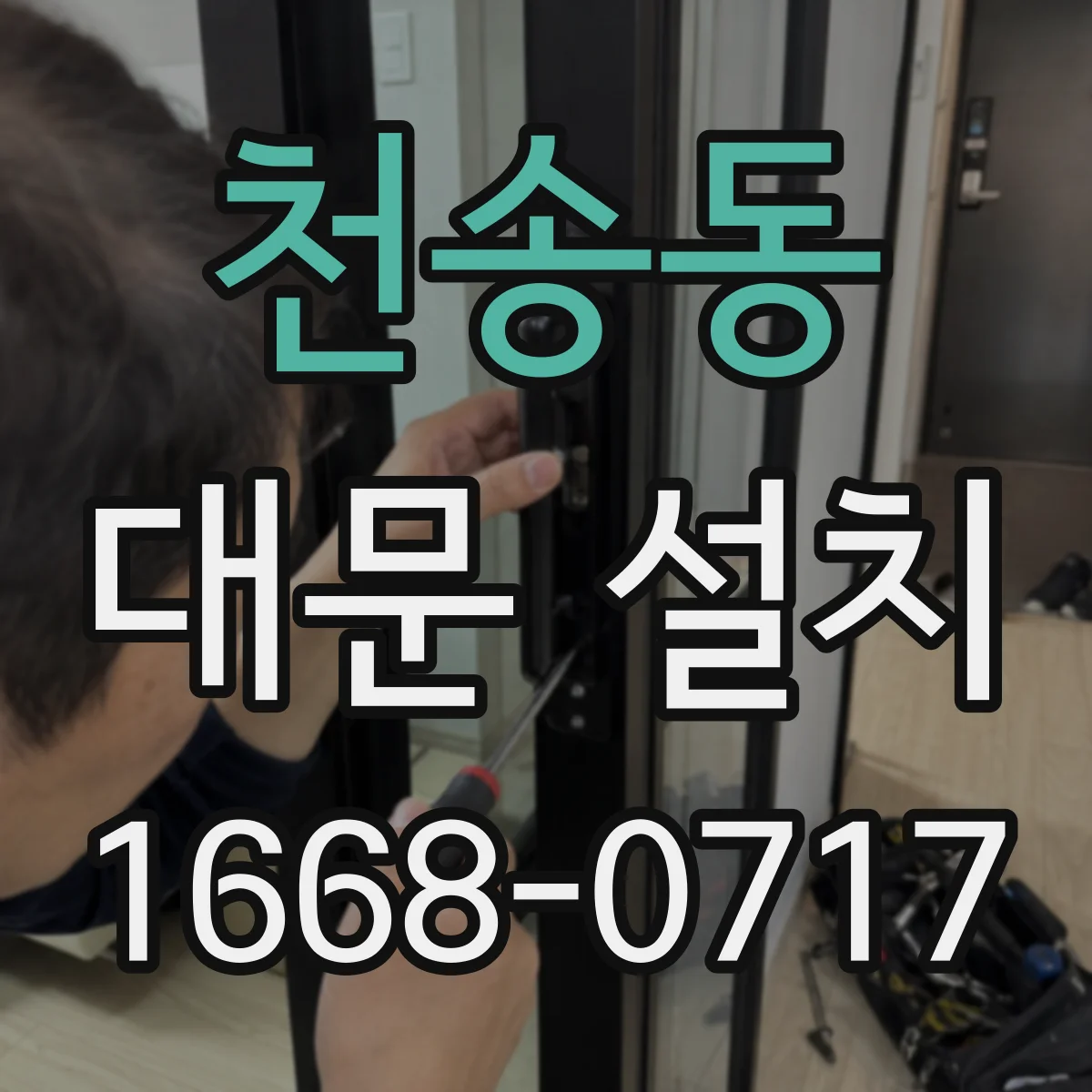 천송동 대문 설치