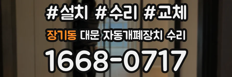 장기동 대문 자동개폐장치 수리