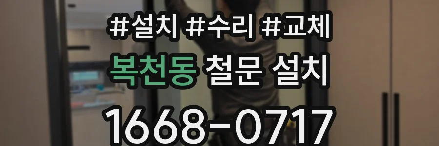 복천동 철문 설치
