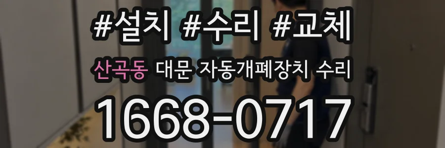 산곡동 대문 자동개폐장치 수리