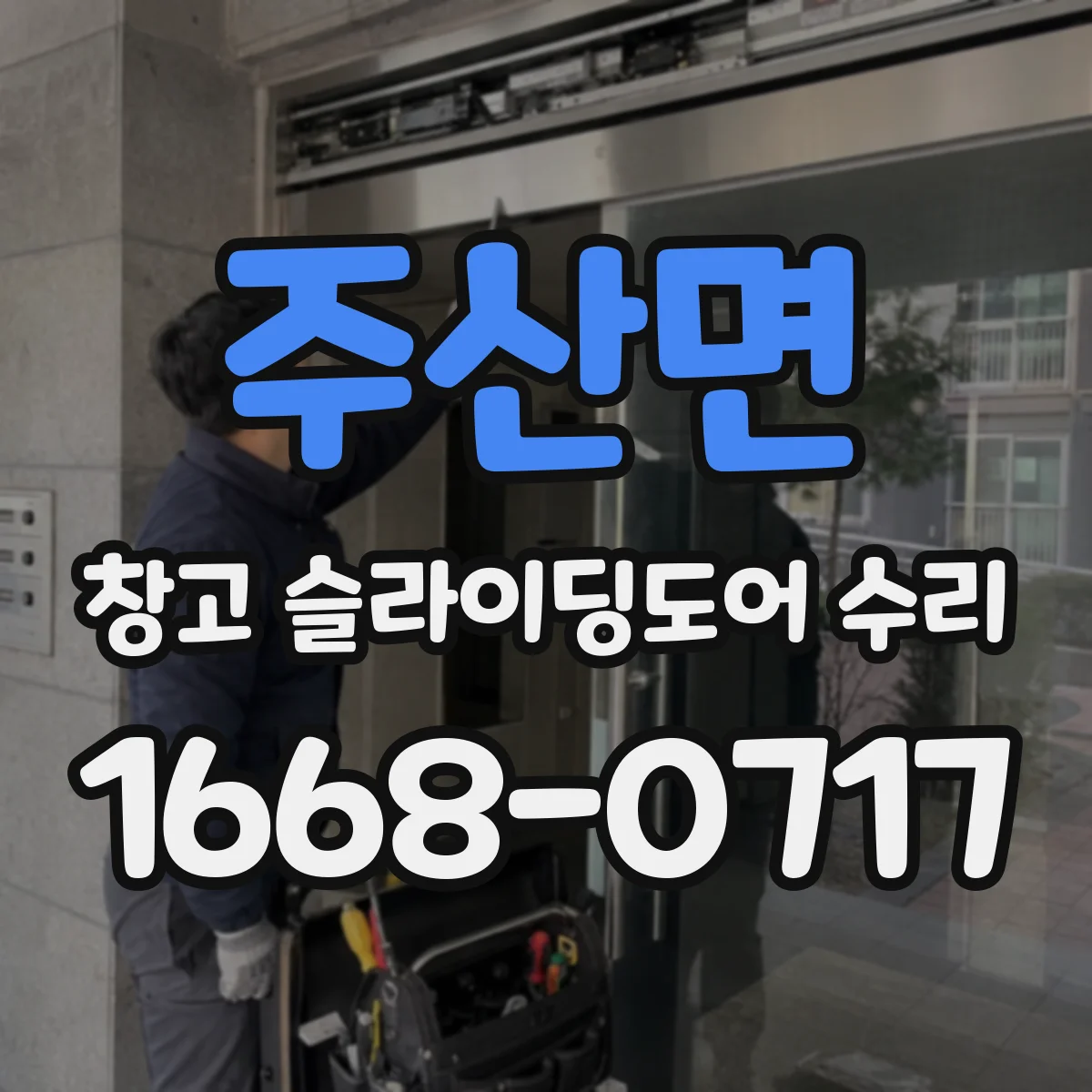 주산면 창고 슬라이딩도어 수리