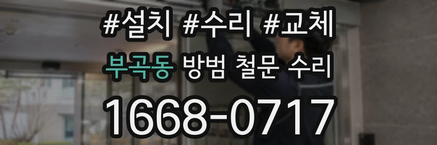 부곡동 방범 철문 수리