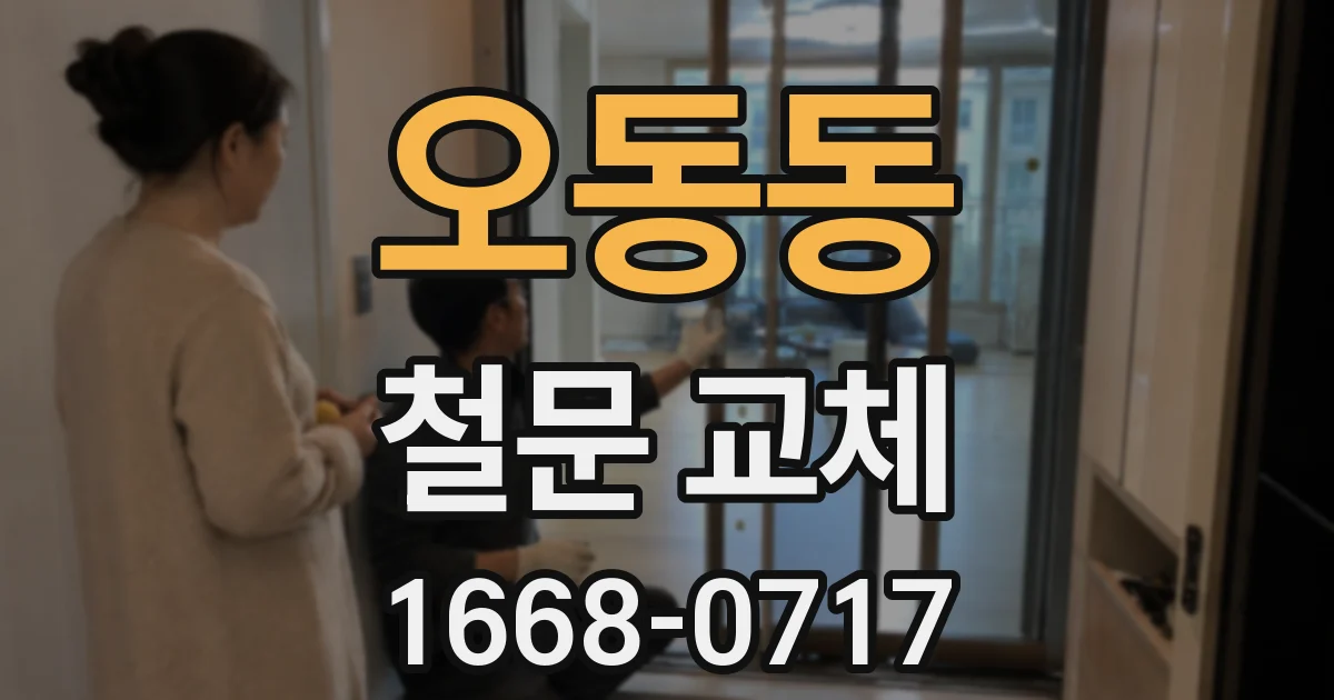 오동동 철문 교체