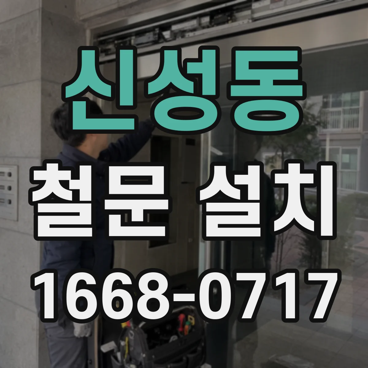 신성동 철문 설치