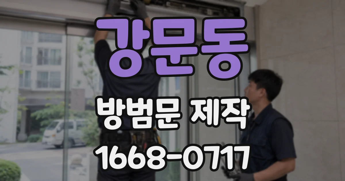 강문동 방범문 제작