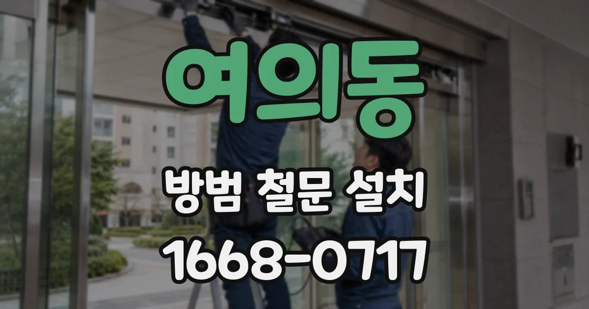 여의동 방범 철문 설치