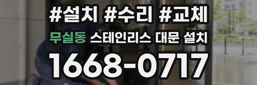 무실동 스테인리스 대문 설치