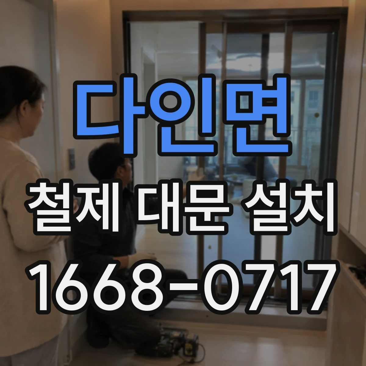 다인면 철제 대문 설치