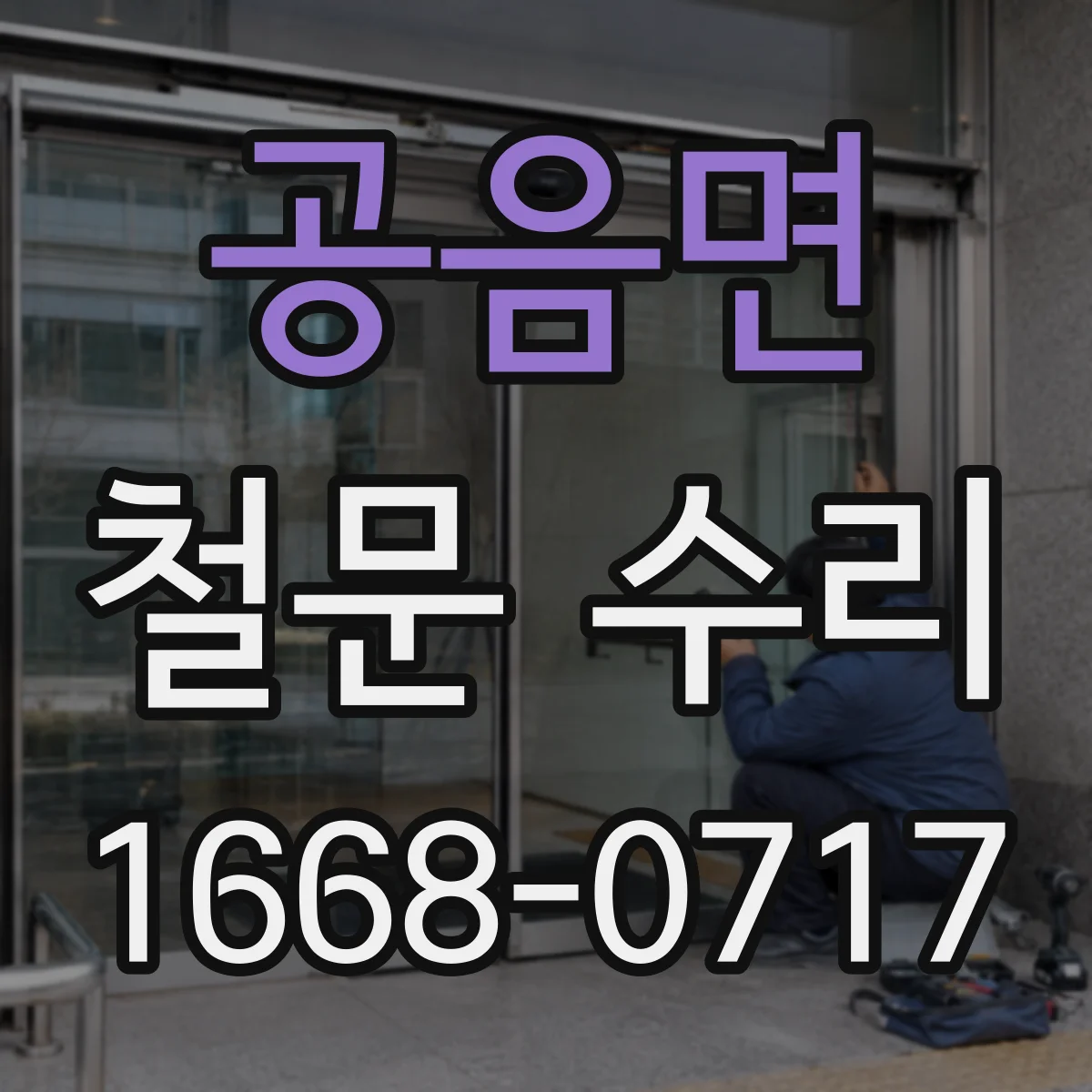 공음면 철문 수리