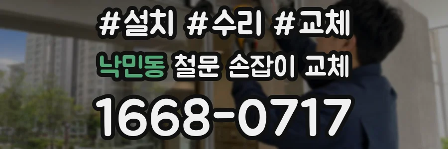 낙민동 철문 손잡이 교체