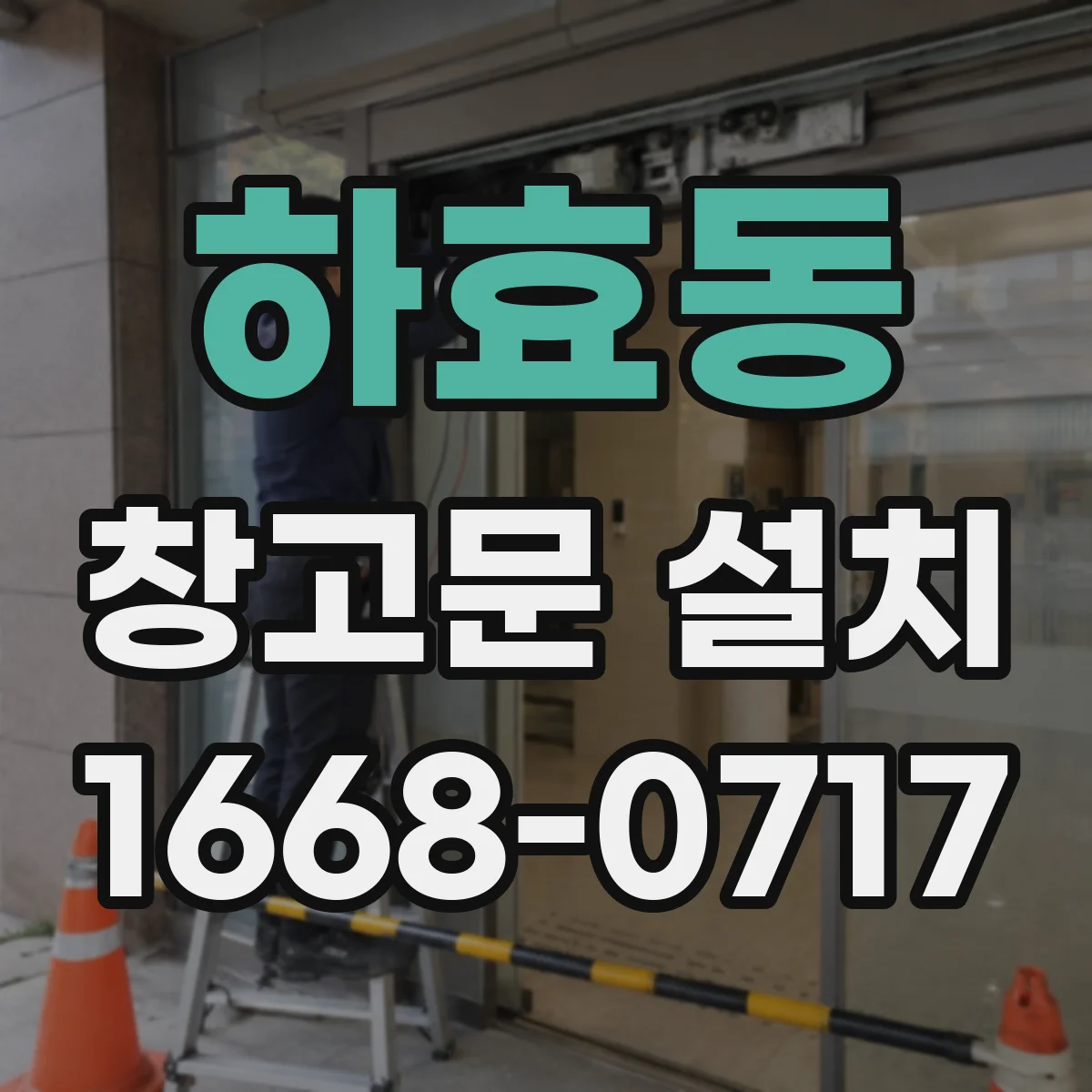 하효동 창고문 설치