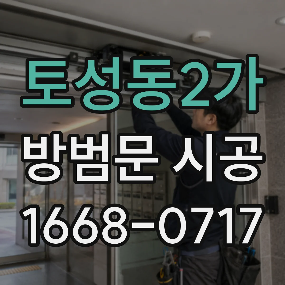 토성동2가 방범문 시공