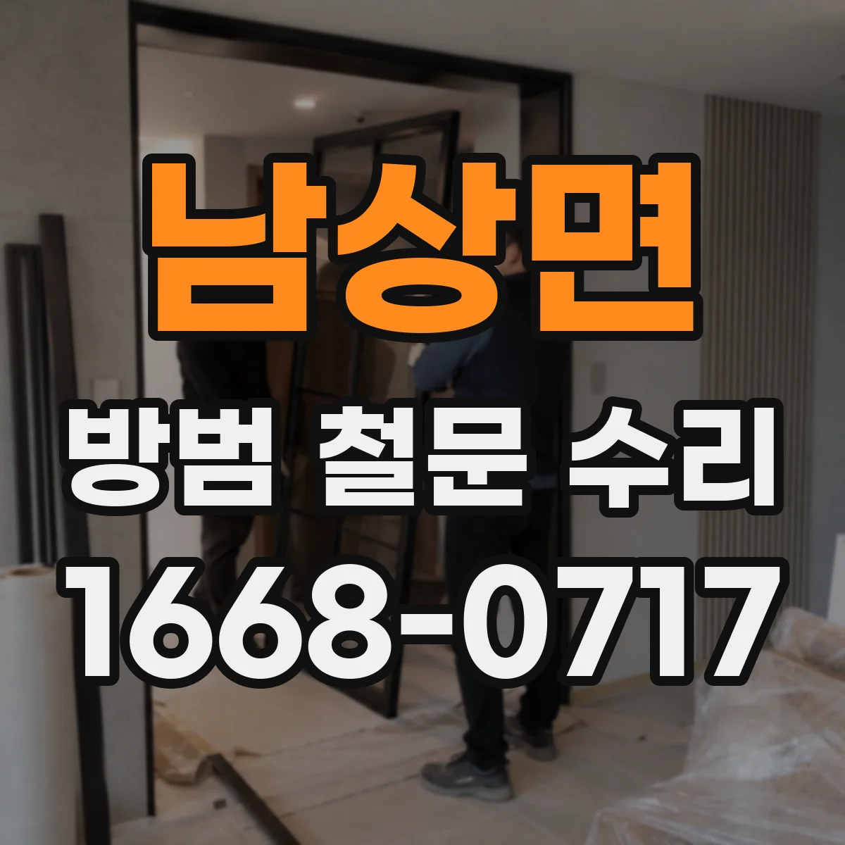 남상면 방범 철문 수리