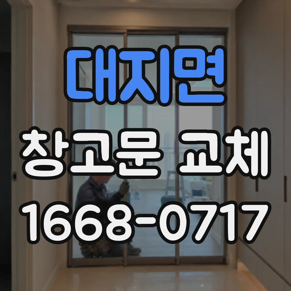 대지면 창고문 교체