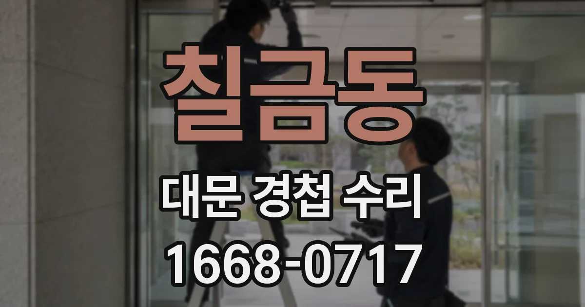 칠금동 대문 경첩 수리