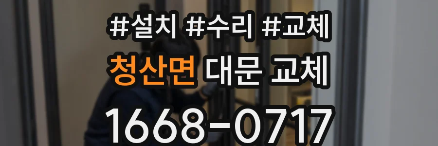 청산면 대문 교체