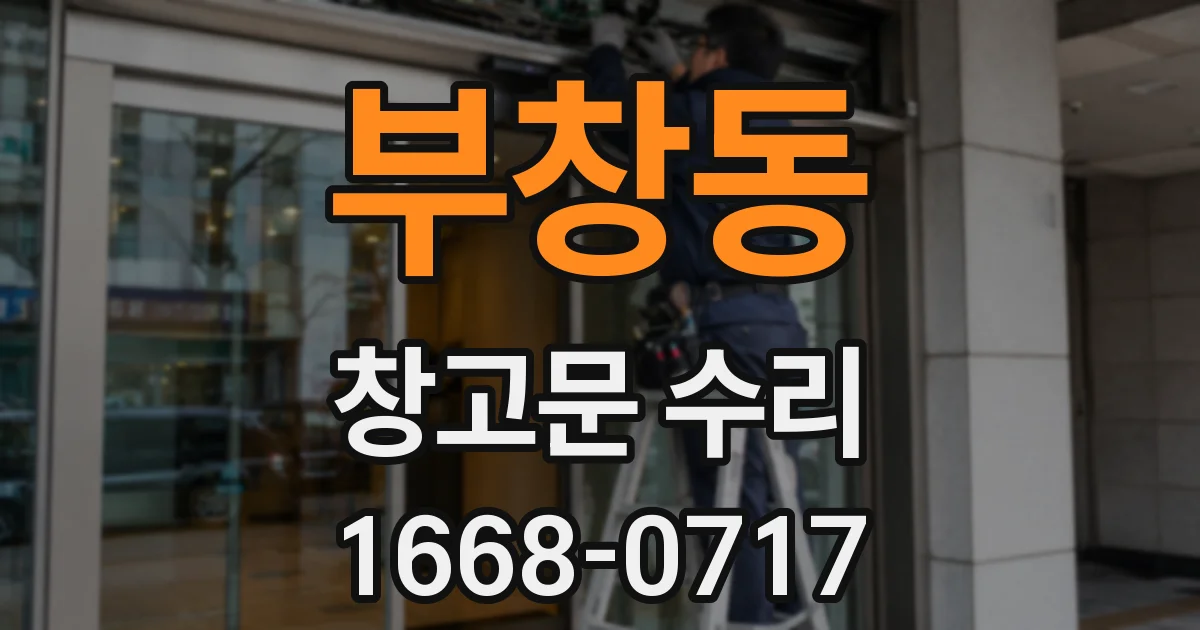 부창동 창고문 수리