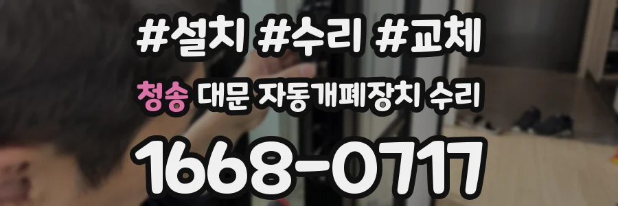 청송 대문 자동개폐장치 수리