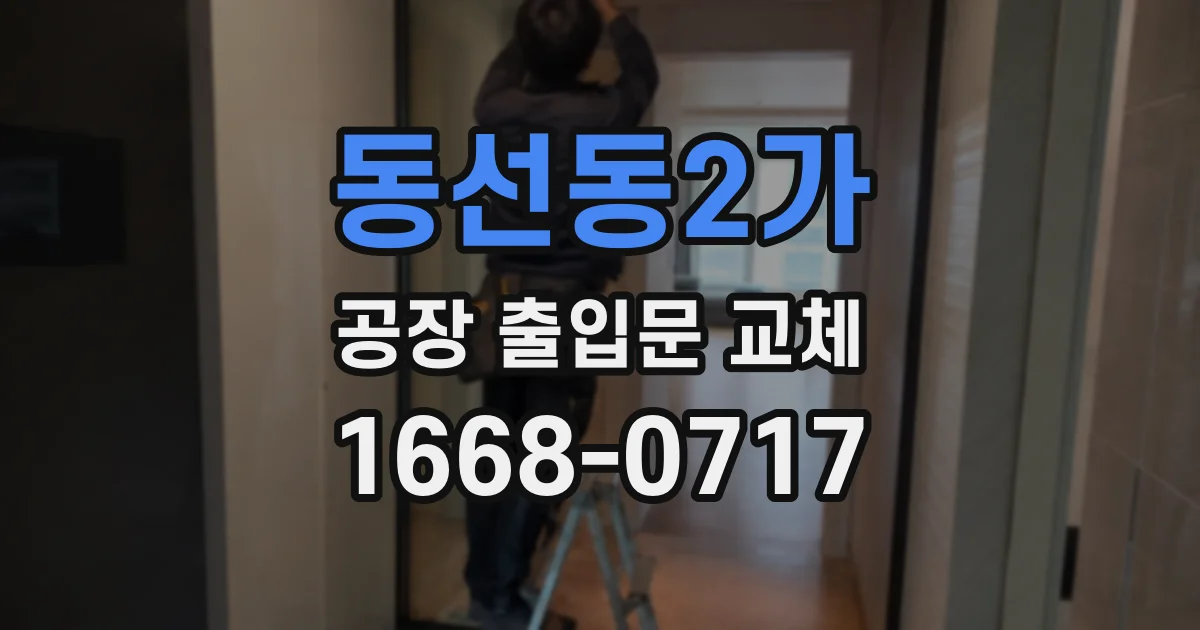동선동2가 공장 출입문 교체