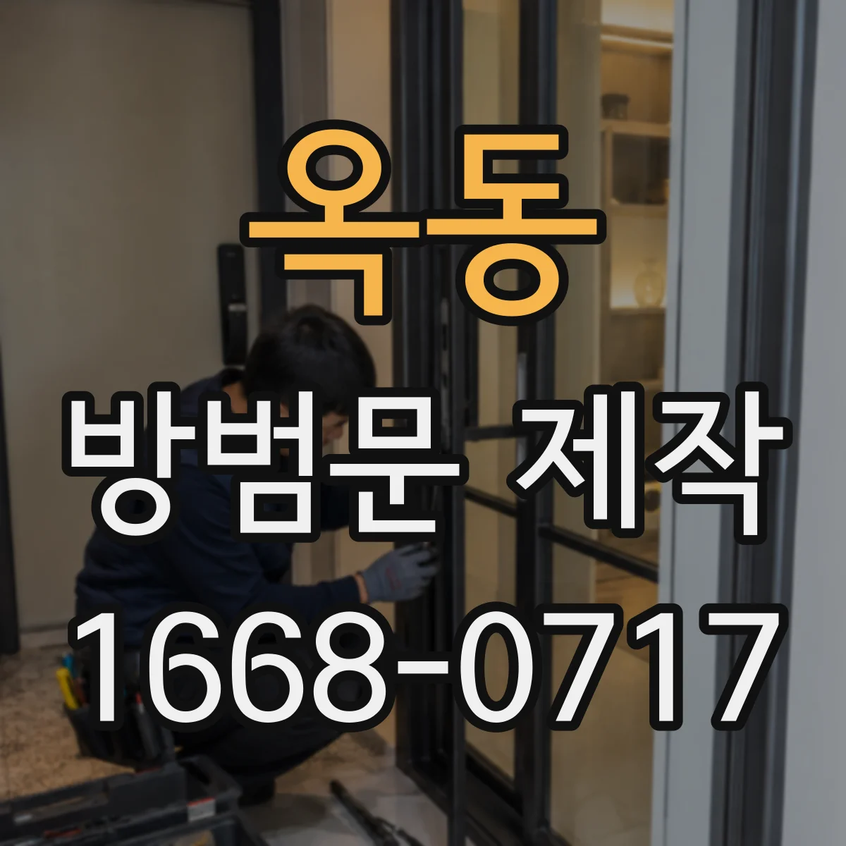 옥동 방범문 제작