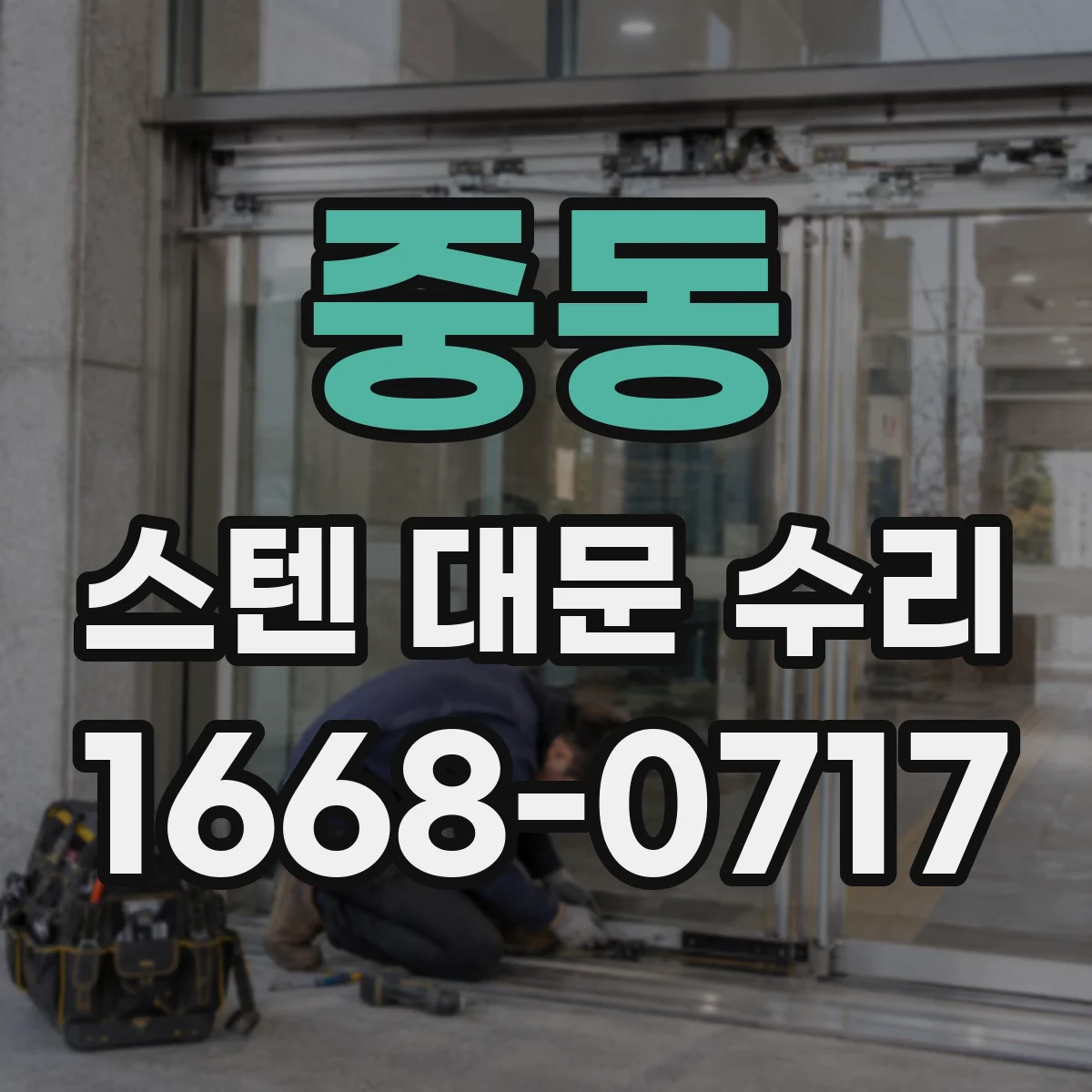 중동 스텐 대문 수리